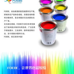 進口UV色漿Foebe橙F8010 甲油膠、無影膠與UV噴墨特種網印的卓越選擇